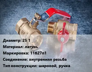 Кран металлический 25 1 латунь 11б27п1 внутренняя резьба шаровой, ручка